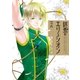 終焉のエリュシオン（2）（一迅社） [電子書籍]