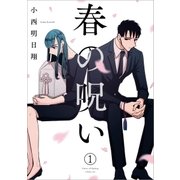 春の呪い（1）（一迅社） [電子書籍]