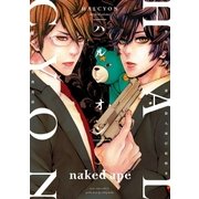 ハルシオン（3）（一迅社） [電子書籍]