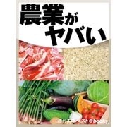 農業がヤバい（毎日新聞出版） [電子書籍]