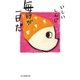 毎日が一日だ（毎日新聞出版） [電子書籍]