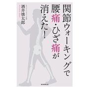 関節ウォーキングで腰痛・ひざ痛が消えた！（毎日新聞出版） [電子書籍]