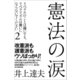 憲法の涙（毎日新聞出版） [電子書籍]