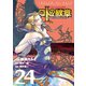 ドラゴンクエスト列伝 ロトの紋章～紋章を継ぐ者達へ～24巻（スクウェア･エニックス） [電子書籍]