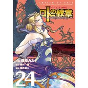 ドラゴンクエスト列伝 ロトの紋章～紋章を継ぐ者達へ～24巻（スクウェア･エニックス） [電子書籍]
