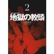 地獄の教頭 2巻（スクウェア･エニックス） [電子書籍]