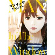 Man In The Window 2巻（スクウェア･エニックス） [電子書籍]
