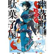 幽落町おばけ駄菓子屋 1巻（スクウェア･エニックス） [電子書籍]