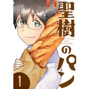 聖樹のパン 1巻【デジタル限定カバー】（スクウェア･エニックス） [電子書籍]
