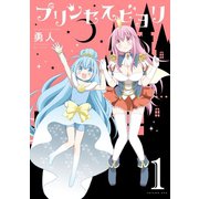 プリンセスビヨリ 1巻（スクウェア･エニックス） [電子書籍]