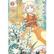 アルボスアニマ（2）（徳間書店） [電子書籍]