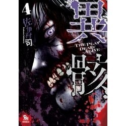 ヨドバシ Com 異骸 The Play Dead Alive 4 徳間書店 電子書籍 通販 全品無料配達