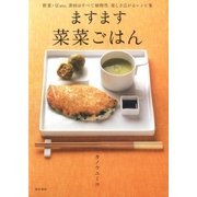 ますます菜菜ごはん（柴田書店） [電子書籍]