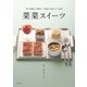 菜菜スイーツ（柴田書店） [電子書籍]