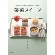 菜菜スイーツ（柴田書店） [電子書籍]