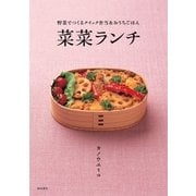 菜菜ランチ（柴田書店） [電子書籍]