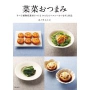菜菜おつまみ（柴田書店） [電子書籍]