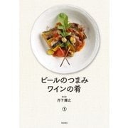 ビールのつまみ ワインの肴 分冊版1/4（柴田書店） [電子書籍]
