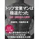 トップ営業マンは極道だった 実録 修羅場の人間学（ゴマブックス） [電子書籍]
