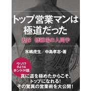 トップ営業マンは極道だった 実録 修羅場の人間学（ゴマブックス） [電子書籍]