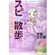 スピ☆散歩 ぶらりパワスポ霊感旅 2巻（朝日新聞出版） [電子書籍]