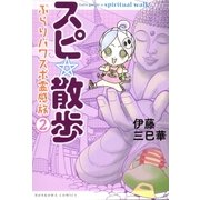 スピ☆散歩 ぶらりパワスポ霊感旅 2巻（朝日新聞出版） [電子書籍]
