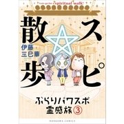 スピ☆散歩 ぶらりパワスポ霊感旅 3巻（朝日新聞出版） [電子書籍]
