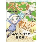スピ☆散歩 ぶらりパワスポ霊感旅 4巻（朝日新聞出版） [電子書籍]
