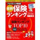 最新保険ランキング 2016下半期（マガジンハウス） [電子書籍]