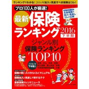 最新保険ランキング 2016下半期（マガジンハウス） [電子書籍]