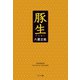 豚生（幻冬舎メディアコンサルティング） [電子書籍]