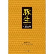 豚生（幻冬舎メディアコンサルティング） [電子書籍]