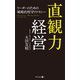直観力経営（幻冬舎メディアコンサルティング） [電子書籍]