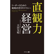 直観力経営（幻冬舎メディアコンサルティング） [電子書籍]