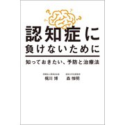 認知症に負けないために（幻冬舎メディアコンサルティング） [電子書籍]