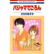 パジャマでごろん（1）（白泉社） [電子書籍]