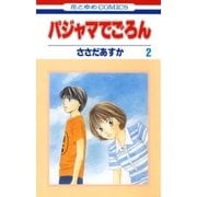 パジャマでごろん（2）（白泉社） [電子書籍]