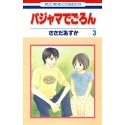 パジャマでごろん（3）（白泉社） [電子書籍]