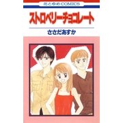 ストロベリーチョコレート（1）（白泉社） [電子書籍]