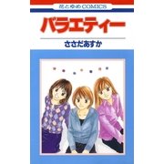 バラエティー（1）（白泉社） [電子書籍]
