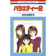 バラエティー（2）（白泉社） [電子書籍]