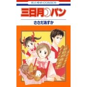三日月パン（1）（白泉社） [電子書籍]