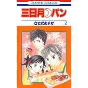 三日月パン（2）（白泉社） [電子書籍]