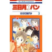 三日月パン（3）（白泉社） [電子書籍]