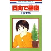 日向で昼寝（1）（白泉社） [電子書籍]