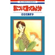 恋について語ってみようか（1）（白泉社） [電子書籍]
