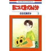 恋について語ってみようか（2）（白泉社） [電子書籍]
