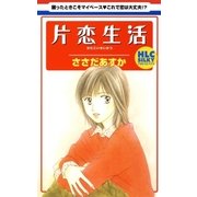 片恋生活（1）（白泉社） [電子書籍]