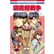 図書館戦争 LOVE＆WAR 別冊編（1）（白泉社） [電子書籍]