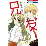 兄友（1）（白泉社） [電子書籍]
